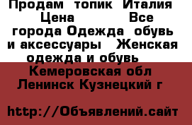 Продам  топик, Италия. › Цена ­ 1 000 - Все города Одежда, обувь и аксессуары » Женская одежда и обувь   . Кемеровская обл.,Ленинск-Кузнецкий г.